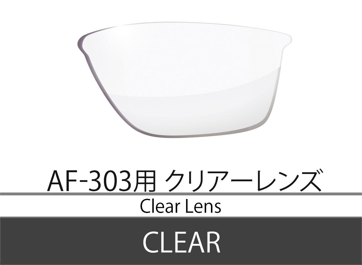 AF-303クリアースペアレンズ