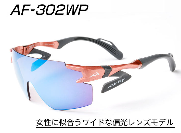 AF-302WP.女性に似合うワイドな偏光レンズモデル