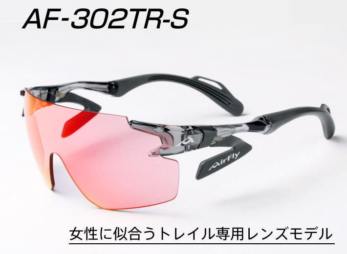 AF-302TR-S.女性に似合うトレイル専用レンズモデル