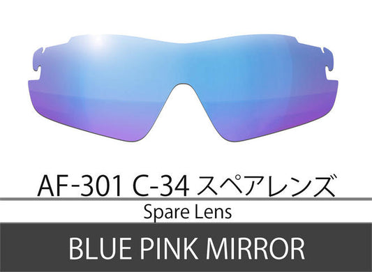 AF-301のC-34スペアレンズ