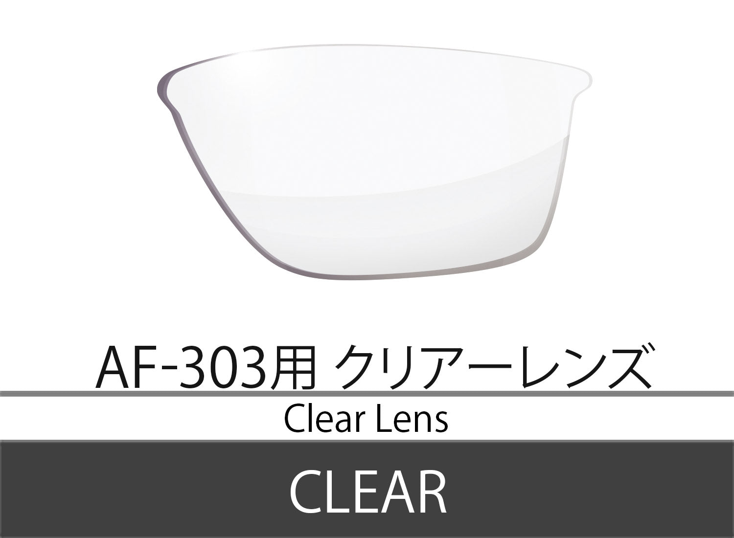 AF-303クリアースペアレンズ