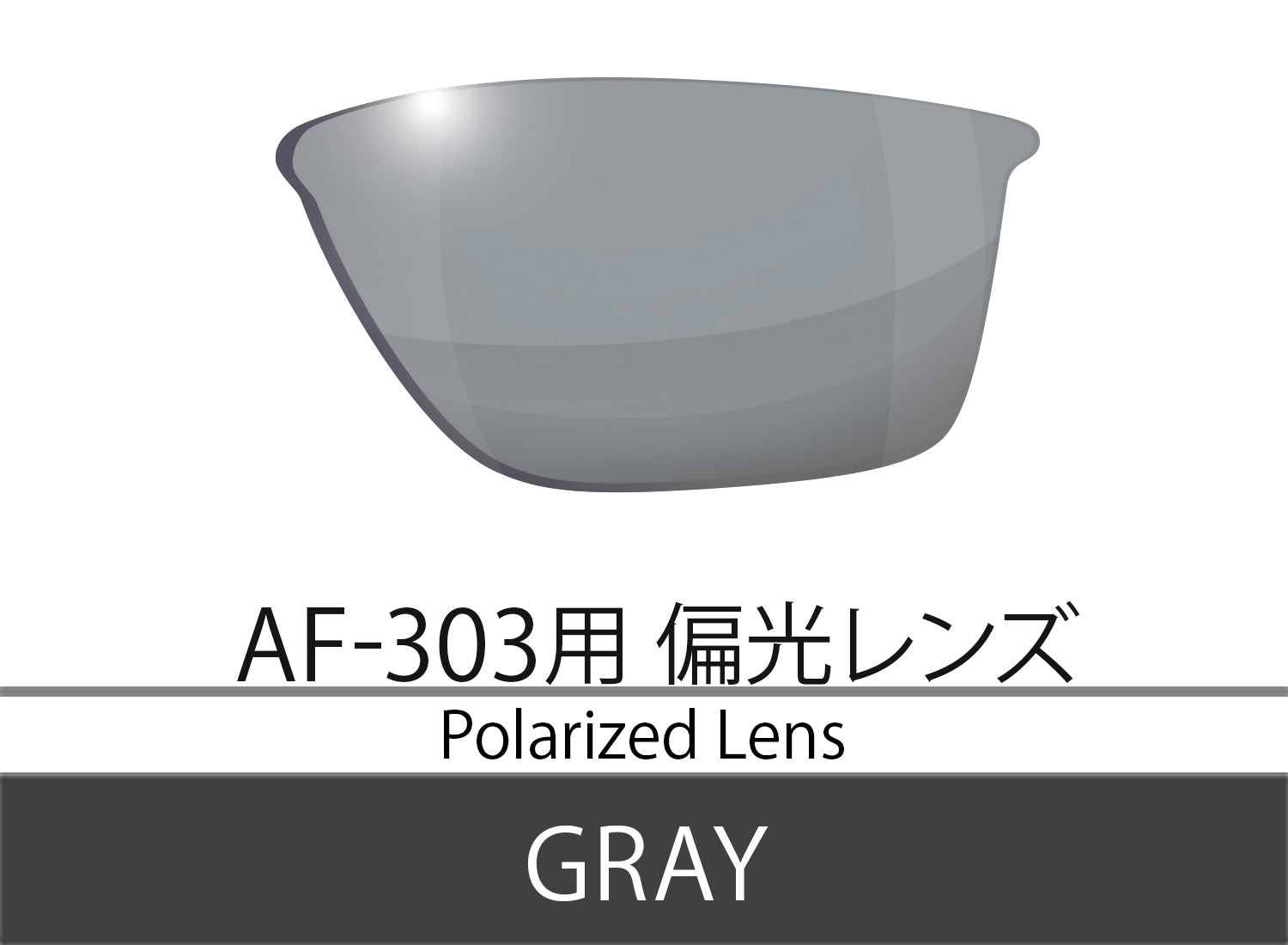 AF-303偏光グレースペアレンズ