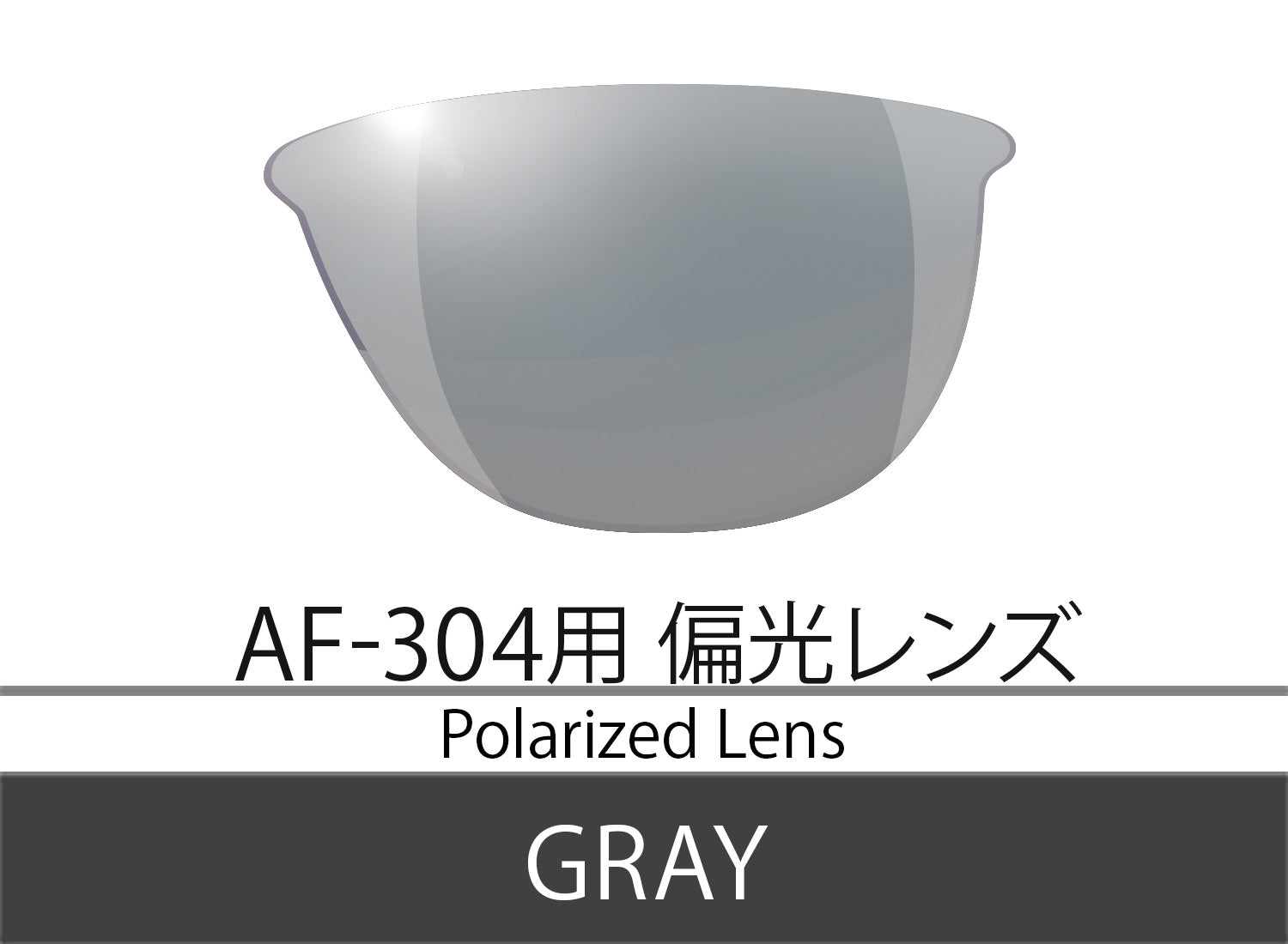 AF-304偏光グレースペアレンズ