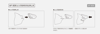 AF-305レンズ付け方・外し方